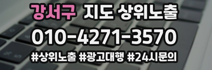 강서구 지도 상위 노출