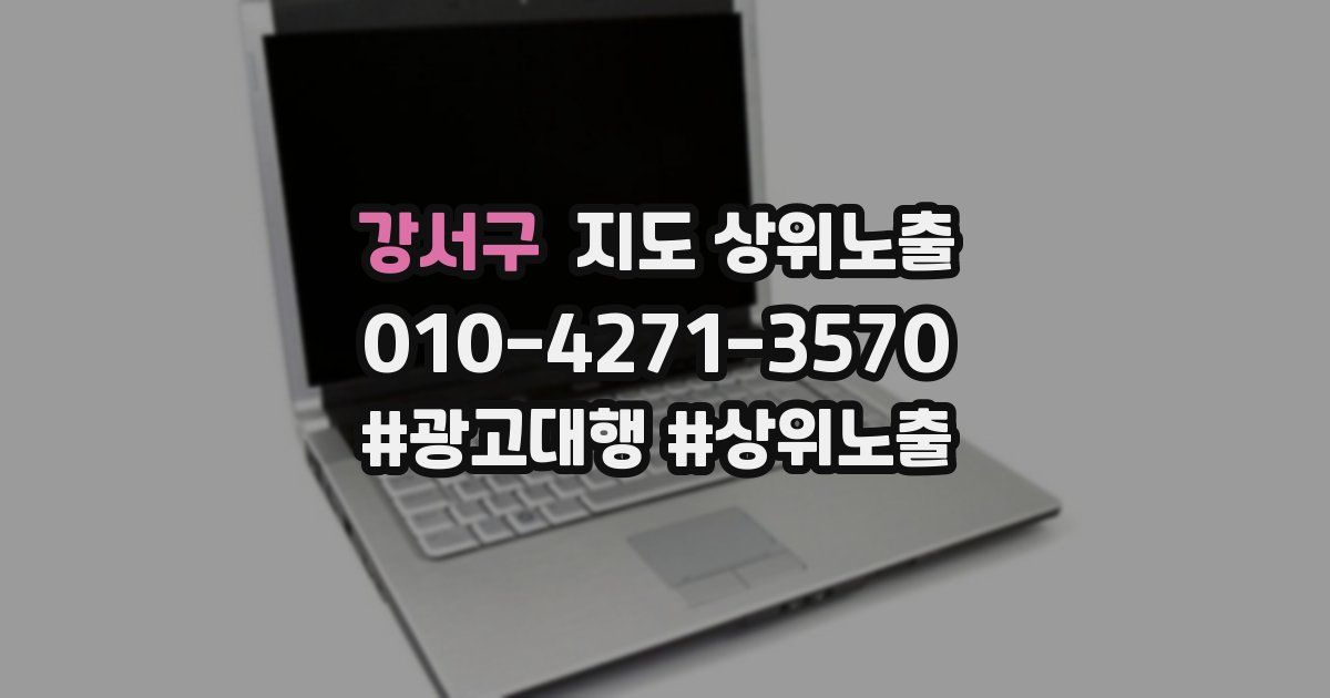 강서구 지도 상위 노출