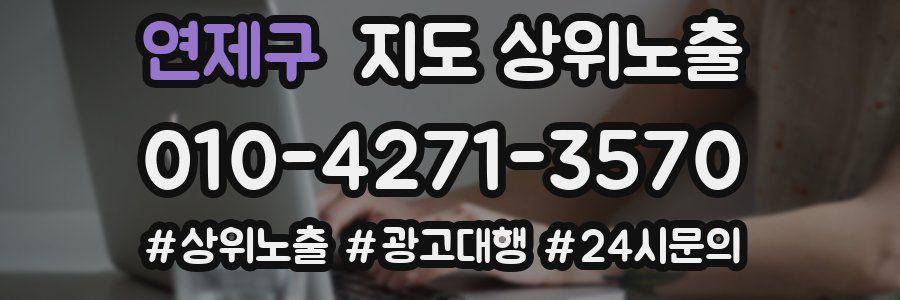연제구 지도 상위 노출