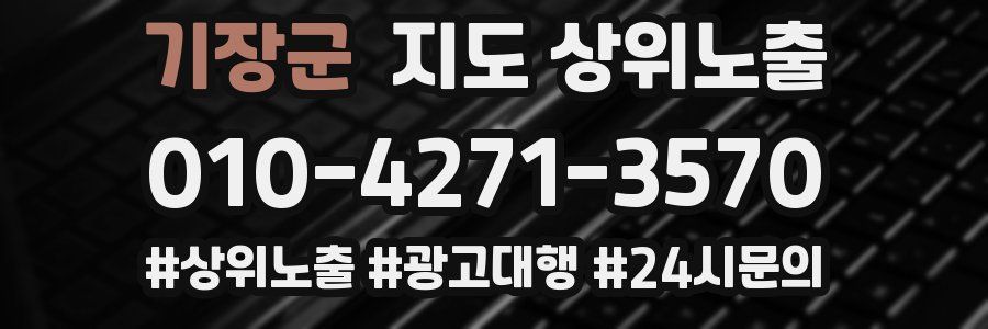 기장군 지도 상위 노출