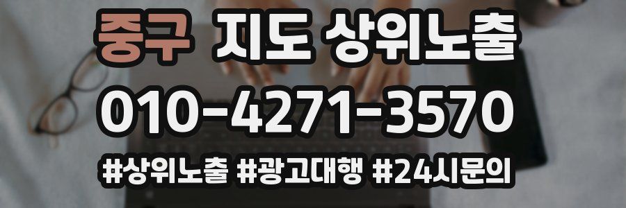 중구 지도 상위 노출