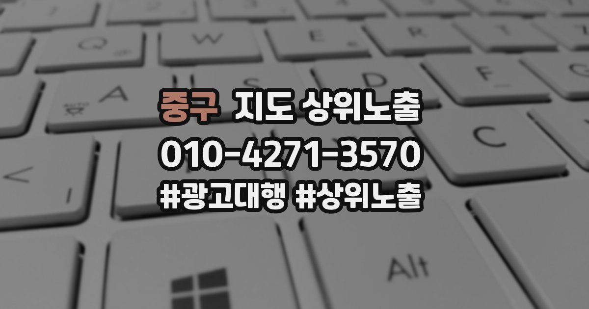 중구 지도 상위 노출