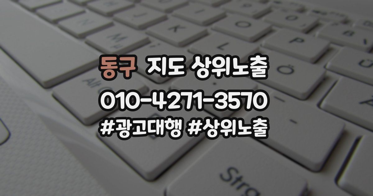 동구 지도 상위 노출