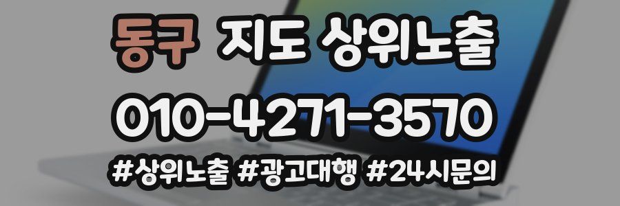 동구 지도 상위 노출