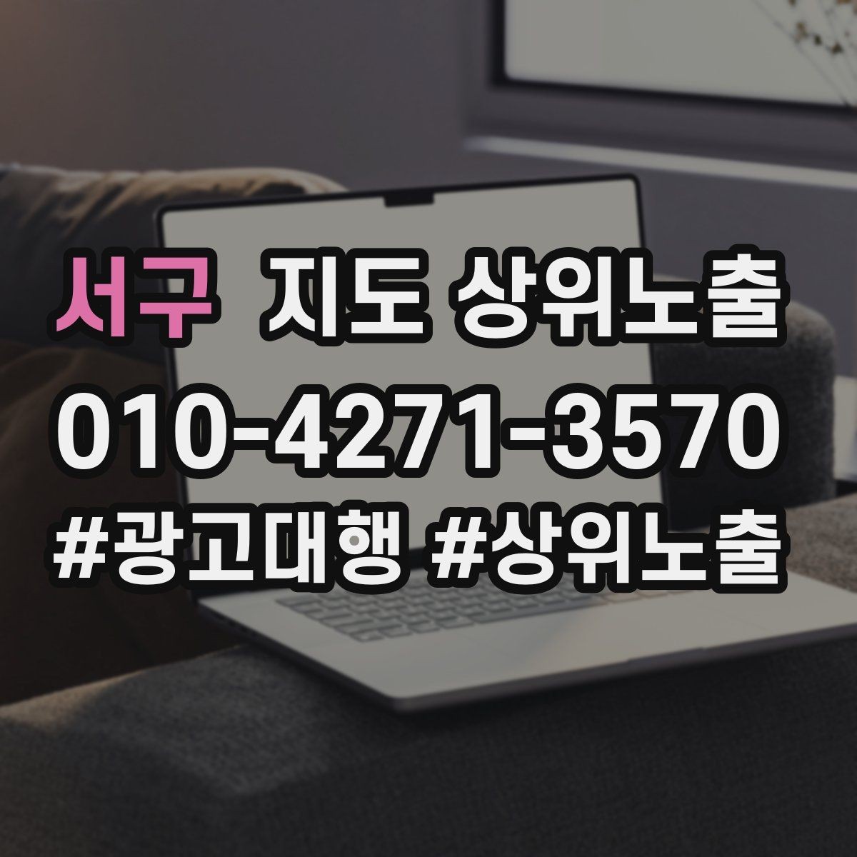 서구 지도 상위노출 상담비 안내를 부담 없이 쓰는 방법