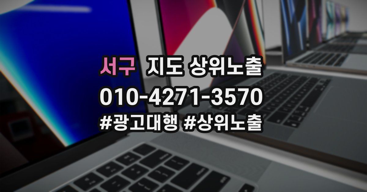 서구 지도 상위 노출