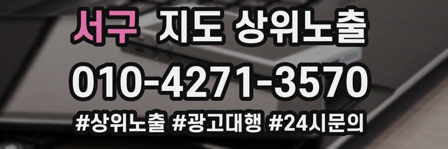 서구 지도 상위 노출