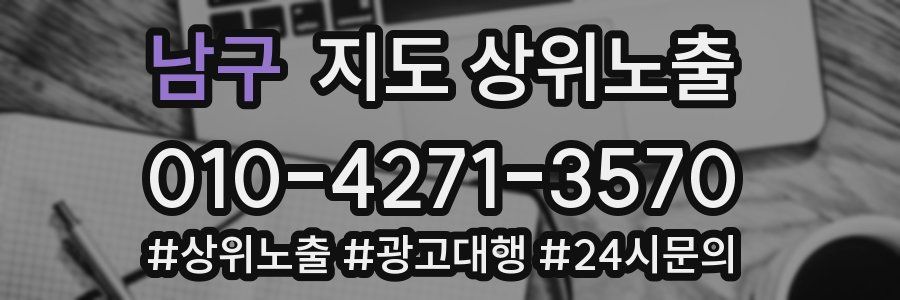남구 지도 상위 노출