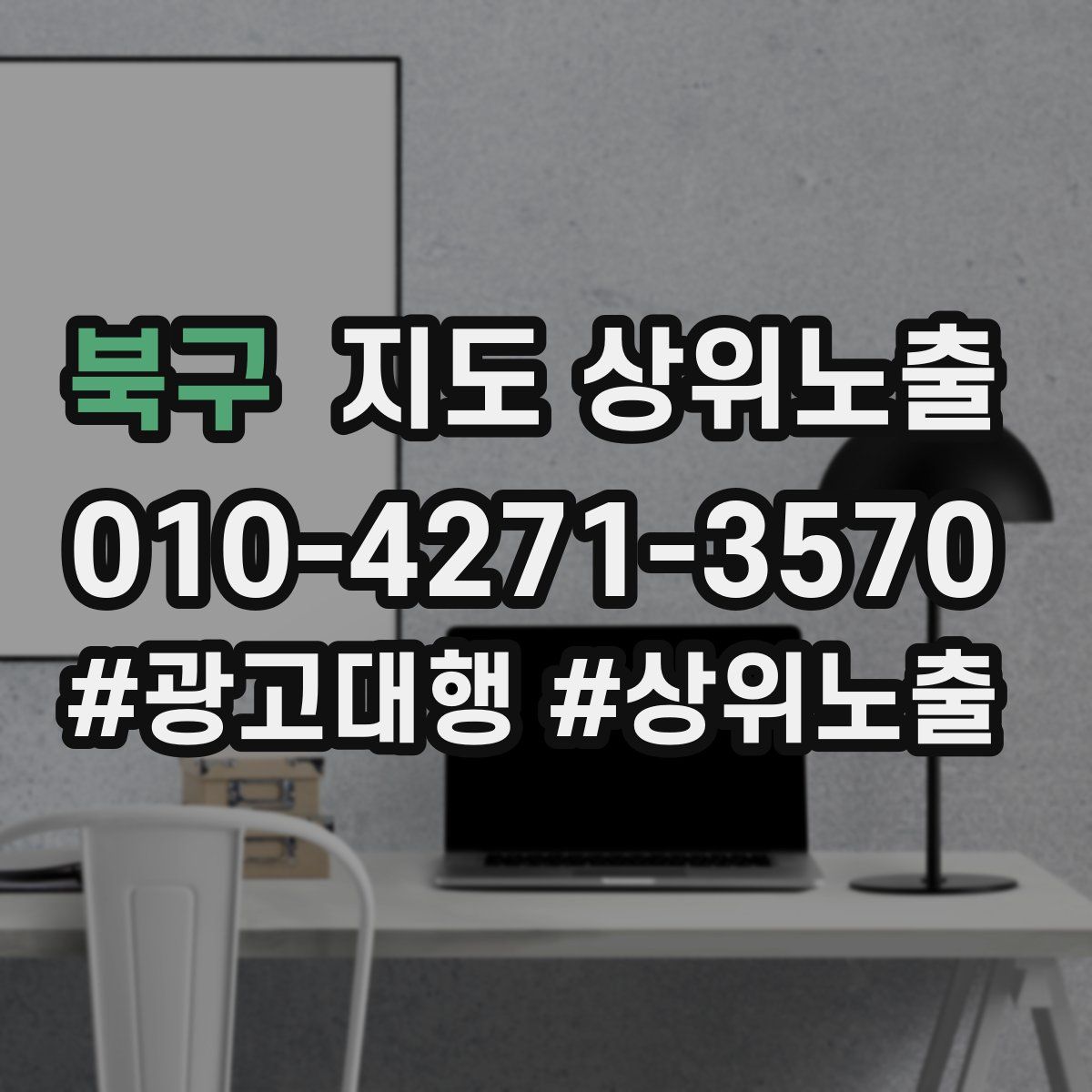 북구 지도 상위 노출