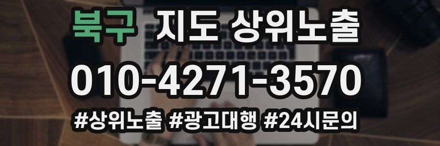 북구 지도 상위 노출