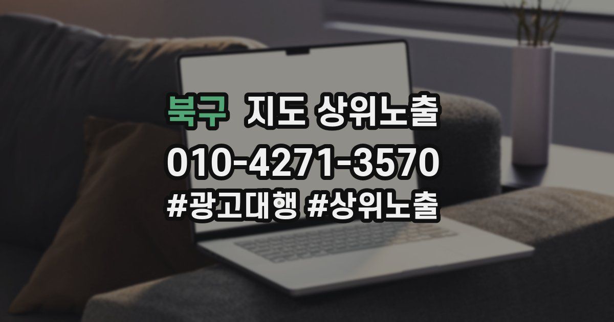 북구 지도 상위 노출