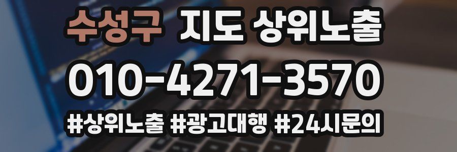 수성구 지도 상위 노출