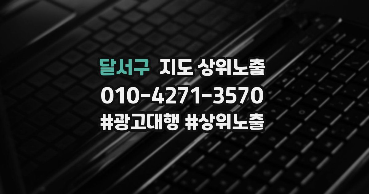 달서구 지도 상위 노출