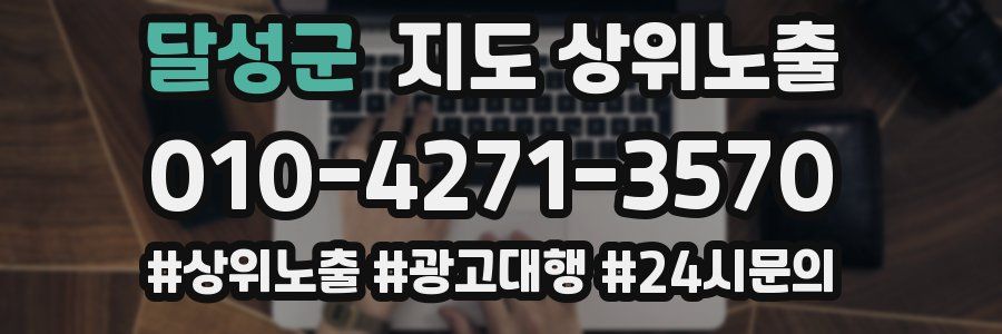 달성군 지도 상위 노출