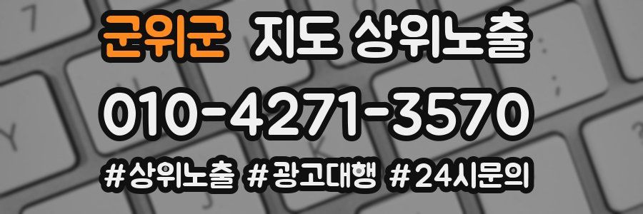 군위군 지도 상위 노출