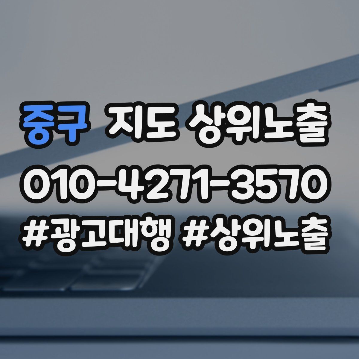 중구 지도 상위노출 위치가 애매한 매장의 안내 전략