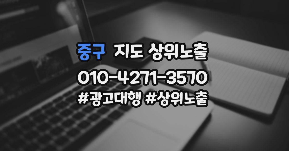 중구 지도 상위 노출