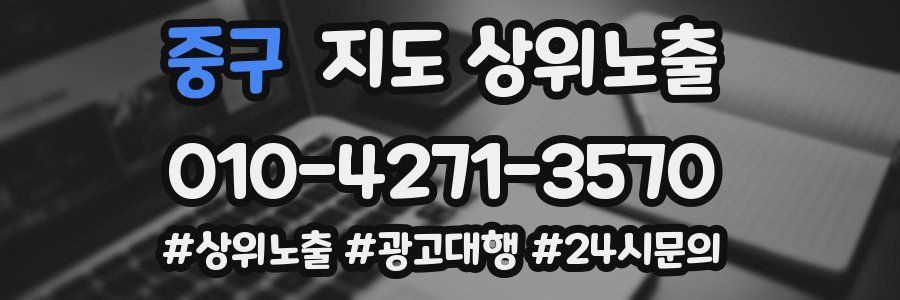 중구 지도 상위 노출