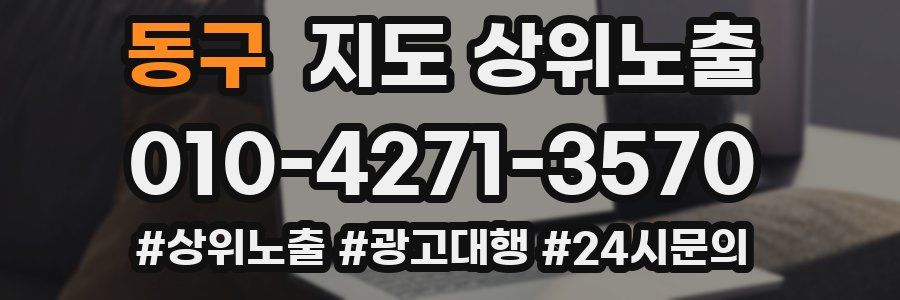 동구 지도 상위 노출