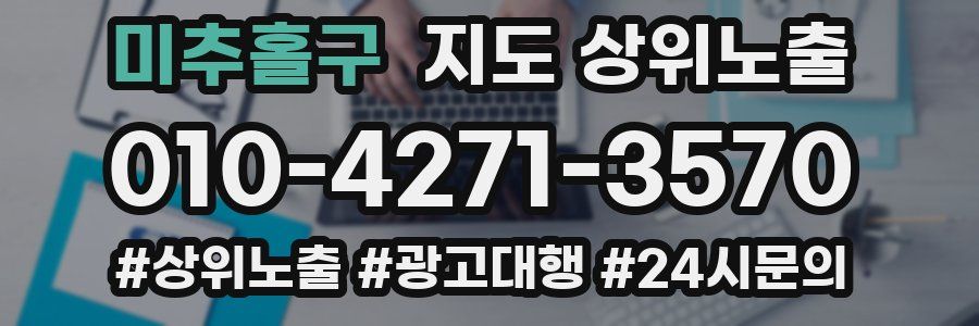 미추홀구 지도 상위 노출