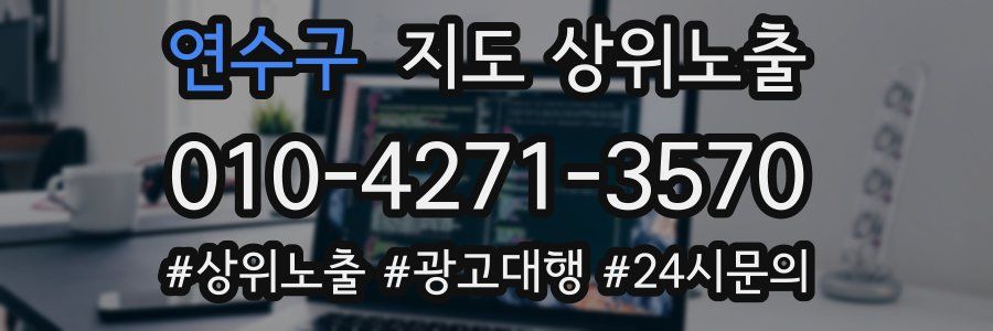 연수구 지도 상위 노출
