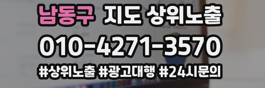 남동구 지도 상위 노출