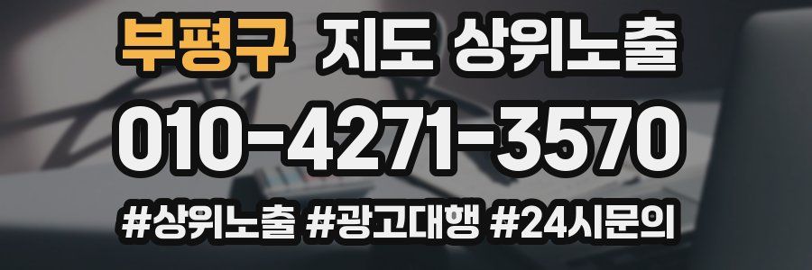 부평구 지도 상위 노출