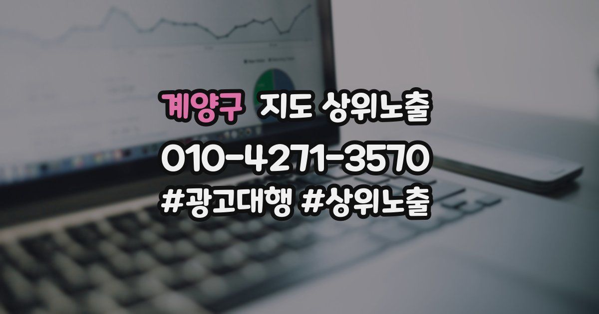 계양구 지도 상위 노출