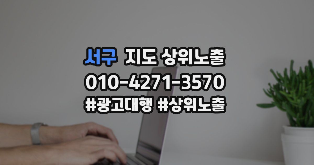 서구 지도 상위 노출