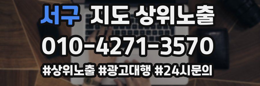 서구 지도 상위 노출