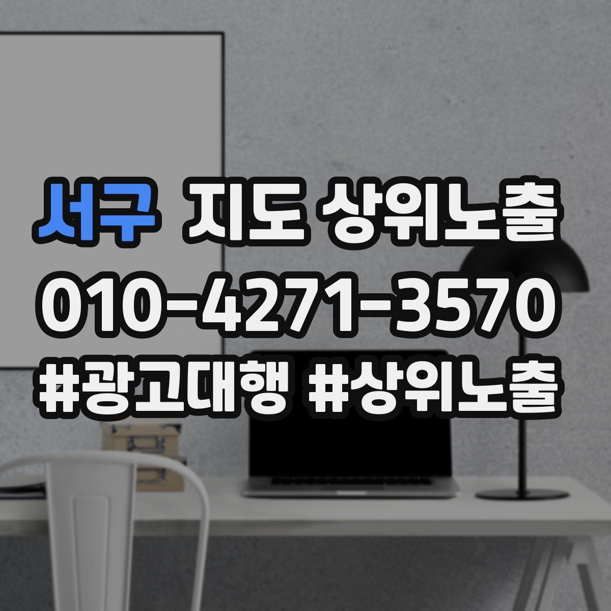 서구 지도 상위 노출