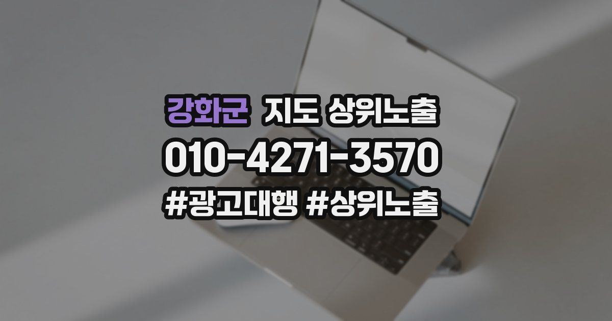 강화군 지도 상위 노출
