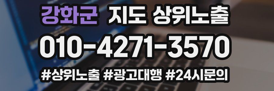 강화군 지도 상위 노출