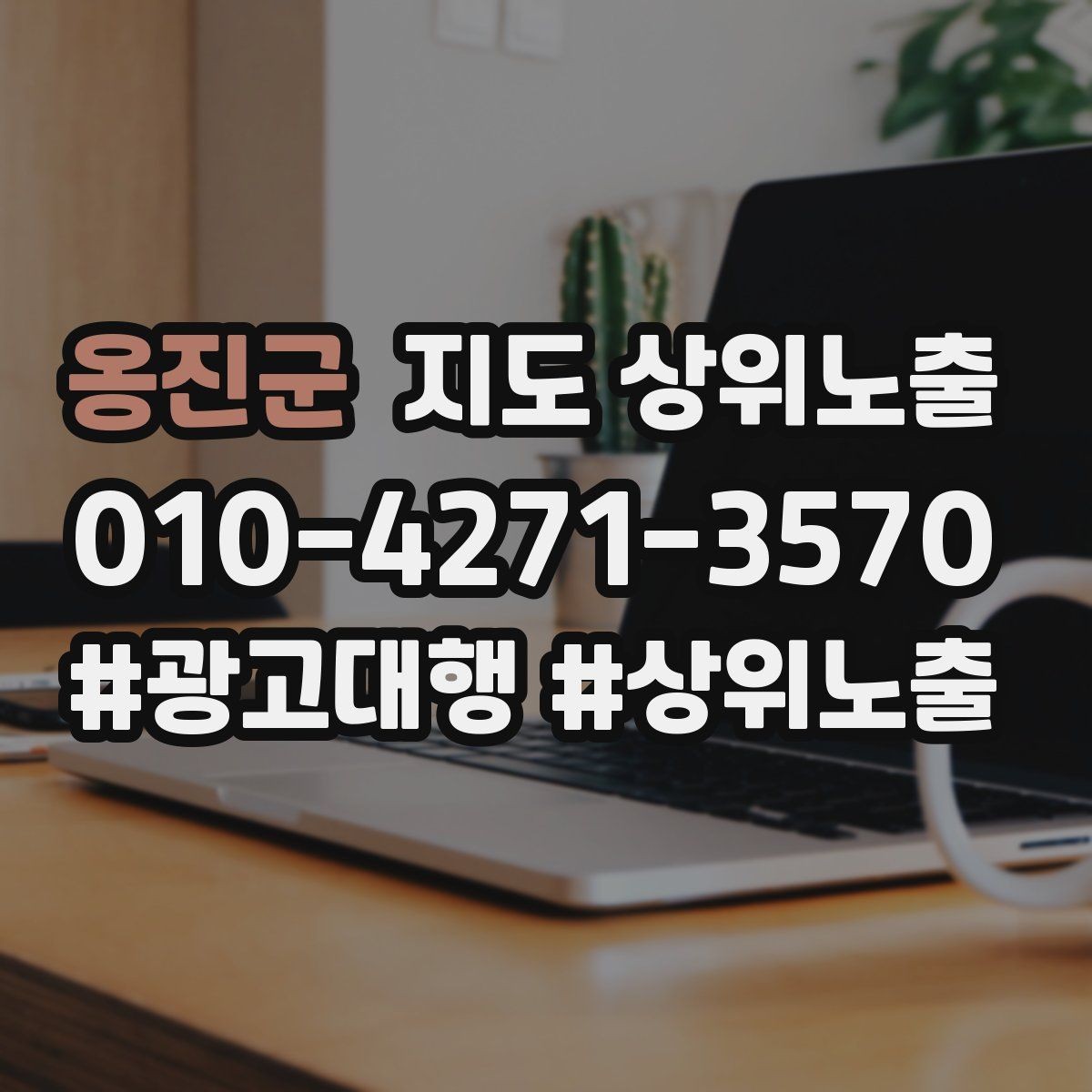옹진군 지도 상위노출 지금 당장 바꿀 수 있는 10가지 점검