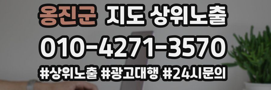 옹진군 지도 상위 노출