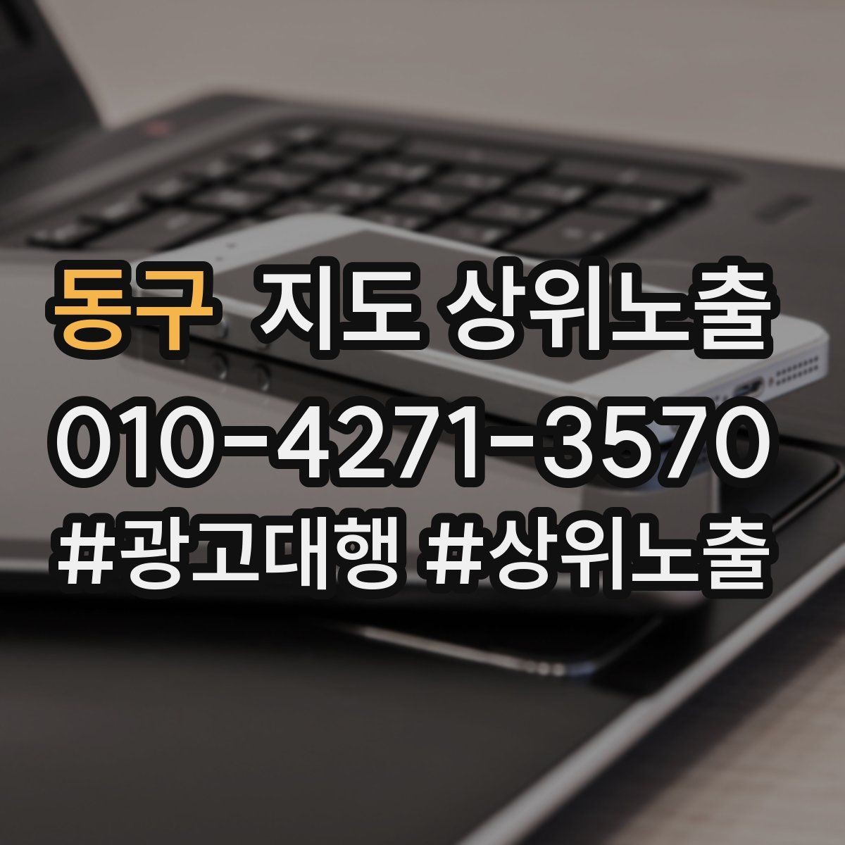 동구 지도 상위노출 서비스 범위를 명확히 적어야 하는 이유