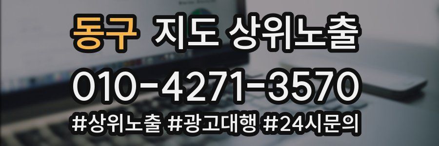 동구 지도 상위 노출