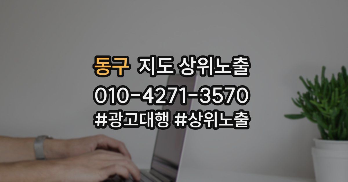 동구 지도 상위 노출