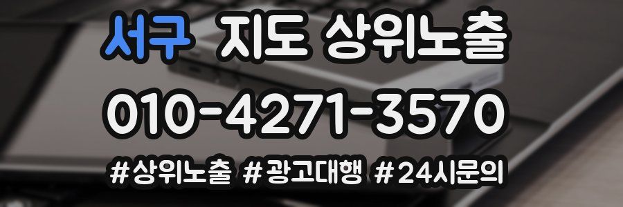 서구 지도 상위 노출
