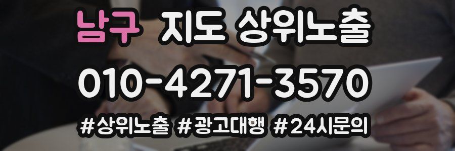 남구 지도 상위 노출