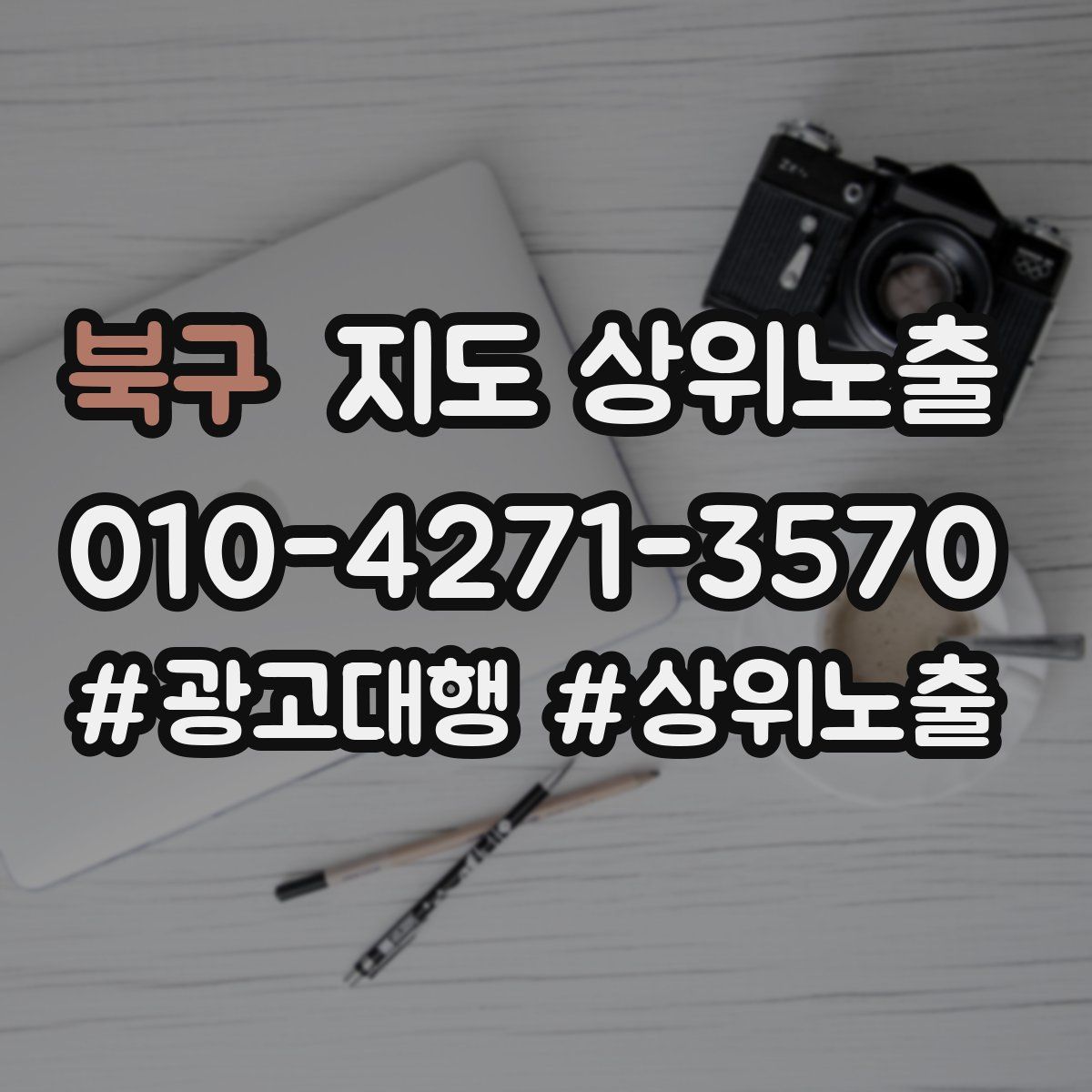 북구 지도 상위 노출