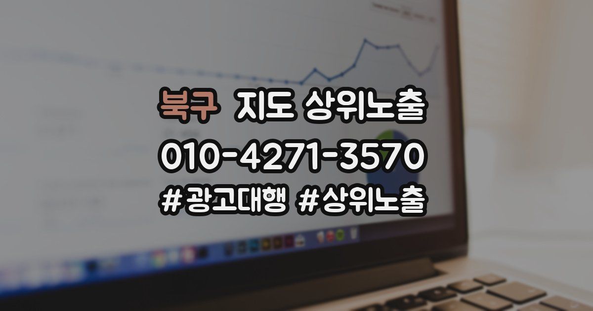 북구 지도 상위 노출
