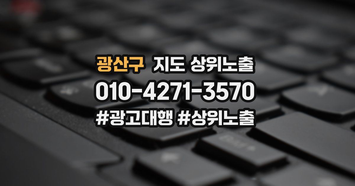 광산구 지도 상위 노출