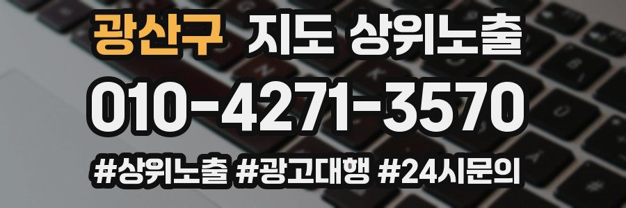 광산구 지도 상위 노출