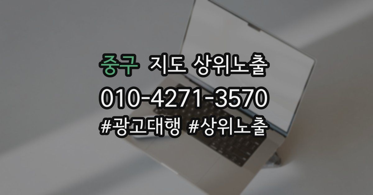 중구 지도 상위 노출