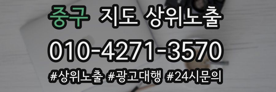 중구 지도 상위 노출