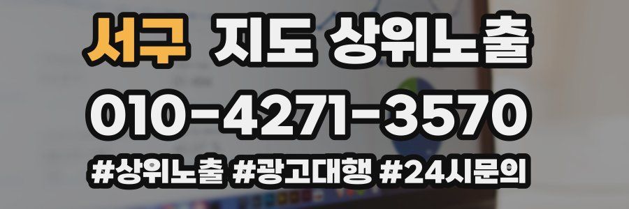 서구 지도 상위 노출