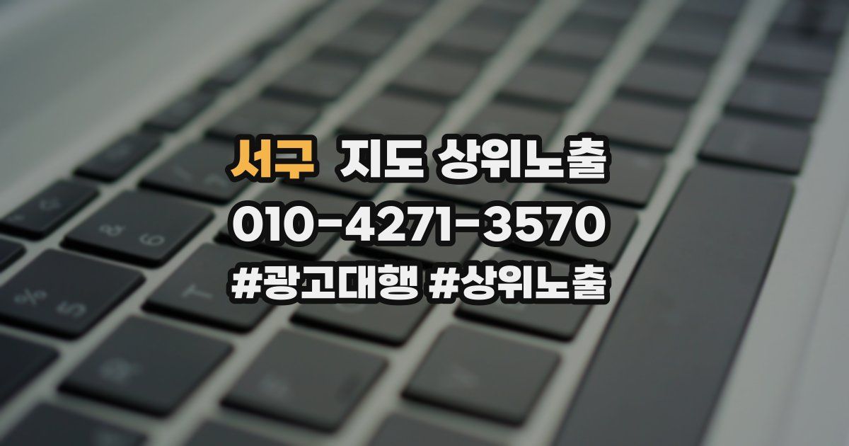 서구 지도 상위 노출