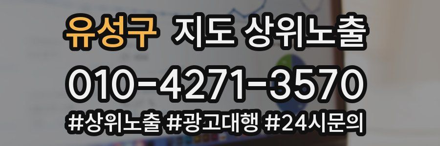 유성구 지도 상위 노출