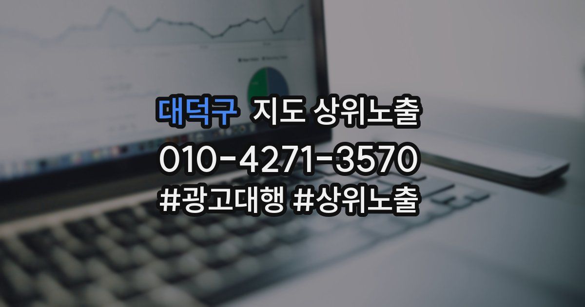 대덕구 지도 상위 노출